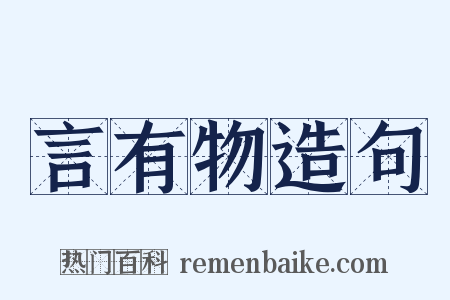 言有物造句是什么意思的图片
